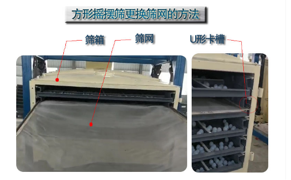 方形搖擺篩更換篩網(wǎng) 方形搖擺篩更換篩網(wǎng)